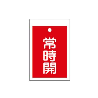 （株）イチネンＴＡＳＣＯ バルブ開閉標識板角型常時開(赤) TA969CD-3 バルブ開閉標識板角型常時開（赤） TA969CD-3