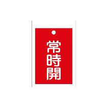 （株）イチネンＴＡＳＣＯ バルブ開閉標識板角型常時開(赤) TA969CD-3