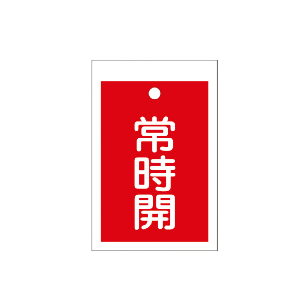 （株）イチネンＴＡＳＣＯ バルブ開閉標識板角型常時開(赤) TA969CD-3 バルブ開閉標識板角型常時開（赤） TA969CD-3