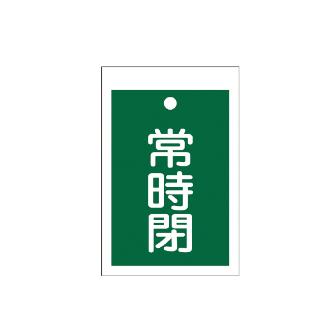 （株）イチネンＴＡＳＣＯ バルブ開閉標識板角型常時閉(緑) TA969CD-4 バルブ開閉標識板角型常時閉（緑） TA969CD-4