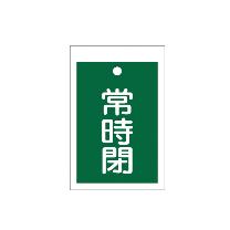 （株）イチネンＴＡＳＣＯ バルブ開閉標識板角型常時閉(緑) TA969CD-4