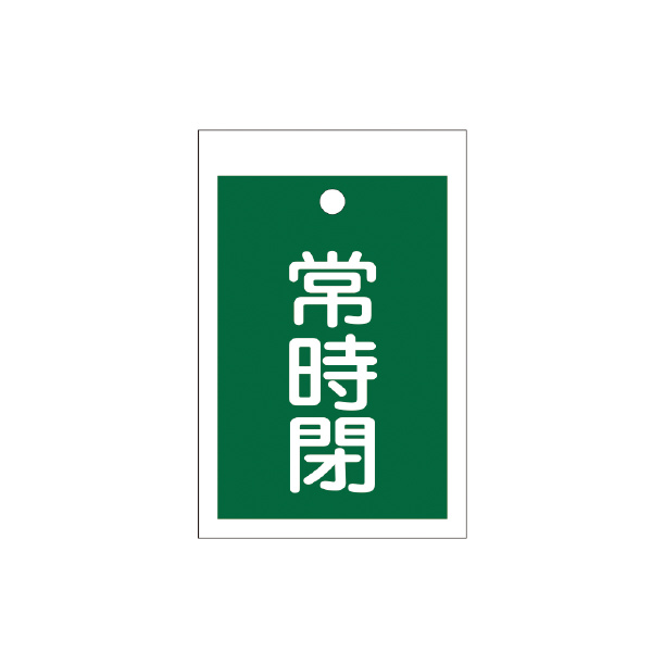 （株）イチネンＴＡＳＣＯ バルブ開閉標識板角型常時閉(緑) TA969CD-4 バルブ開閉標識板角型常時閉（緑） TA969CD-4