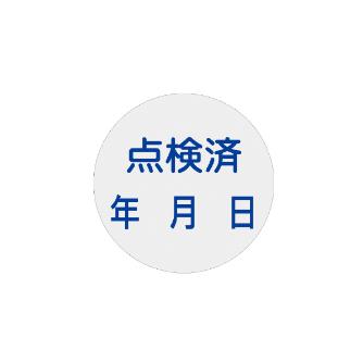 （株）イチネンＴＡＳＣＯ 証標ステッカー点検済(10枚入) TA969D-3 証標ステッカー点検済（１０枚入） TA969D-3