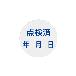 （株）イチネンＴＡＳＣＯ 証標ステッカー点検済(10枚入) TA969D-3 証標ステッカー点検済（１０枚入） TA969D-3