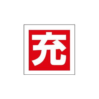 （株）イチネンＴＡＳＣＯ ボンベステッカー(10枚入) TA969 ボンベステッカー（１０枚入） TA969DB