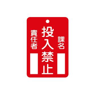 （株）イチネンＴＡＳＣＯ 命札 TA969FC 命札　投入禁止 TA969FC-1