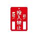 （株）イチネンＴＡＳＣＯ 命札 TA969FC 命札　投入禁止 TA969FC-1