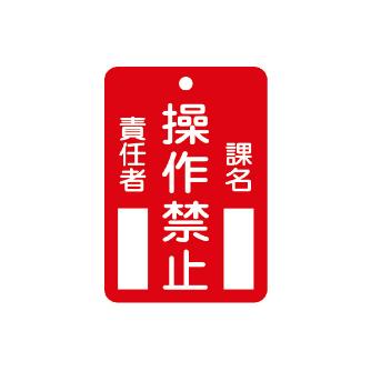 （株）イチネンＴＡＳＣＯ 命札 TA969FC 命札　操作禁止 TA969FC-2