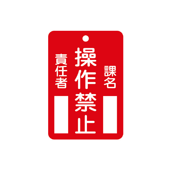 （株）イチネンＴＡＳＣＯ 命札 TA969FC 命札　操作禁止 TA969FC-2