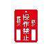 （株）イチネンＴＡＳＣＯ 命札 TA969FC 命札　操作禁止 TA969FC-2