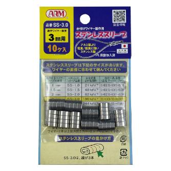 （株）アーム産業 アームステンレススリーブ(10個入り) SS アームステンレススリーブ（１０個入り） SS-3.0