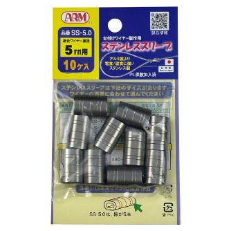 （株）アーム産業 アームステンレススリーブ(10個入り) SS アームステンレススリーブ（１０個入り） SS-5.0
