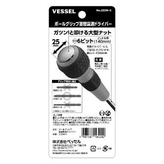 （株）ベッセル ボールグリップ差替貫通ドライバー 230W ボールグリップ差替貫通ドライバー 230W-6