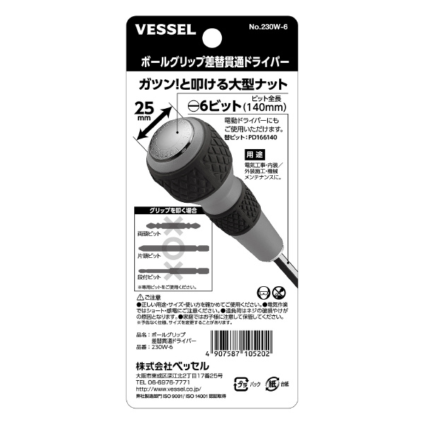 （株）ベッセル ボールグリップ差替貫通ドライバー 230W ボールグリップ差替貫通ドライバー 230W-6