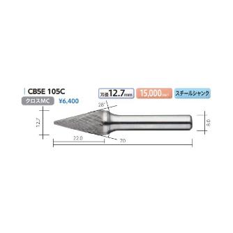 （株）ムラキ MRA超硬バー(Eシリーズ) CB ＭＲＡ超硬バー（Ｅシリーズ） CB5E 105C