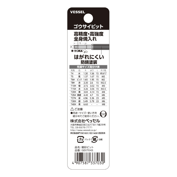 （株）ベッセル トルクス剛彩ビット GSVT トルクス剛彩ビット GSVT04S