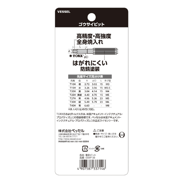 （株）ベッセル トルクスイジリ止剛彩ビット (5本組) GS5P トルクスイジリ止剛彩ビット　（５本組） GS5P-33