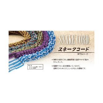 オーエッチ工業（株） スネークコード(バイオレット3.0kg) SNK-30V スネークコード（バイオレット３．０ｋｇ） SNK-30V