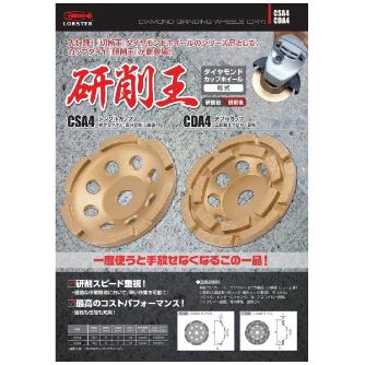 （株）ロブテックス DMカップホイール 研削王 CSA4 ＤＭカップホイール　研削王 CSA4