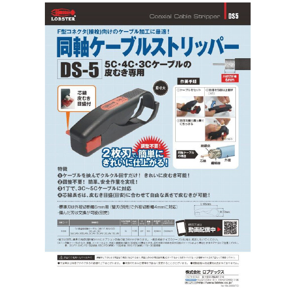 （株）ロブテックス 同軸ケーブルストリッパー DS5 同軸ケーブルストリッパー DS5