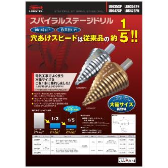 （株）ロブテックス スパイラルステージドリル LB スパイラルステージドリル LB635SPN