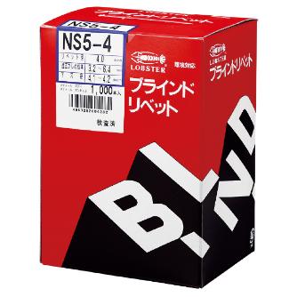 （株）ロブテックス リベット NS リベット（１０００本入） NS55