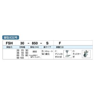 オークラ輸送機（株） ファインコンベヤ 脚 FSH ファインコンベヤ　脚 FSH100-10.5-SF