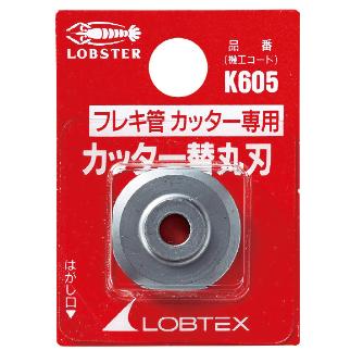 （株）ロブテックス 替刃/TCF20A用 K605 替刃／ＴＣＦ２０Ａ用 K605