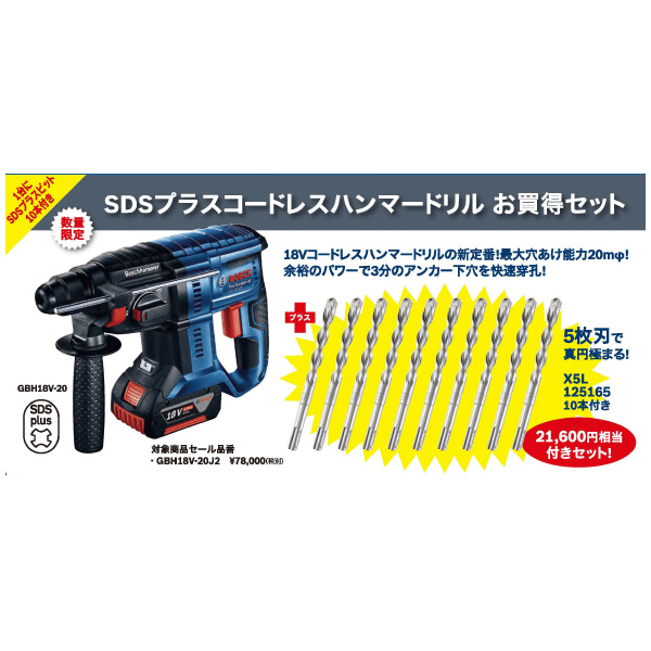 ボッシュ（株） コードレスハンマードリル 限定品 １８０１フェスタコードレスハンマードリル GBH18V-20J2