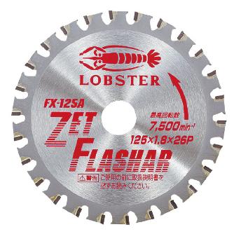 （株）ロブテックス ゼットフラッシャー FX ゼットフラッシャー FX125A