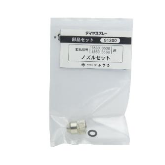 （株）フルプラ 交換用ノズル 91300 交換用ノズル 91300