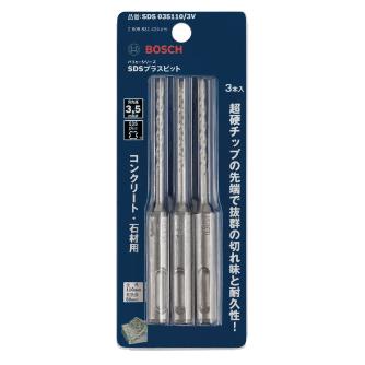ボッシュ（株） SDSプラスビット バリューシリーズ(3本入り) ＳＤＳプラスビットＶ（３本入） SDS035110/3V