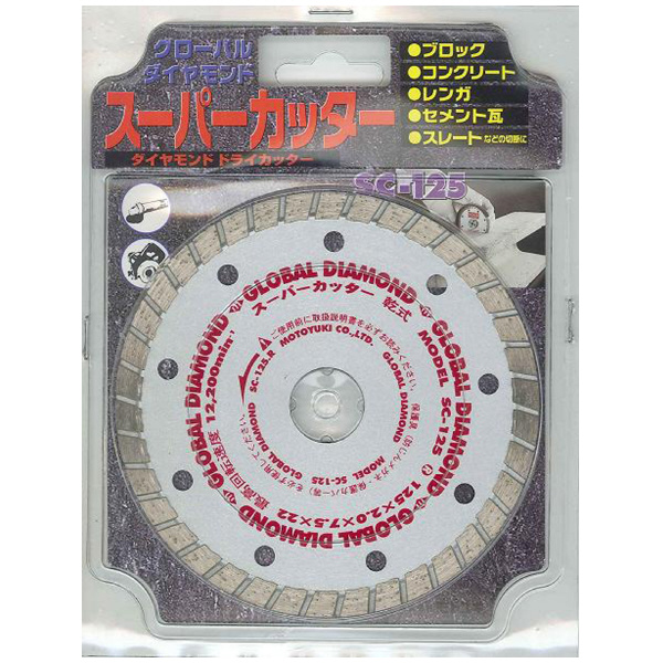 （株）モトユキ ダイヤモンドカッター コンクリート用 SC ダイヤモンドカッター SC-125