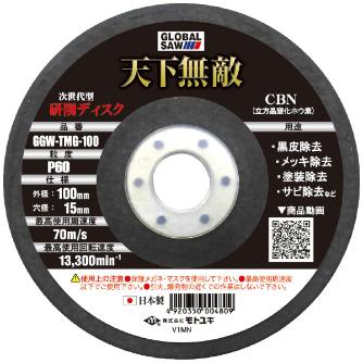 （株）モトユキ 研削ディスク 金属研削用 3枚入 GGW-TMG ＣＢＮ研削ディスク　３枚入 GGW-TMG-100