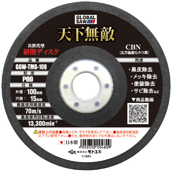 （株）モトユキ 研削ディスク 金属研削用 3枚入 GGW-TMG ＣＢＮ研削ディスク　３枚入 GGW-TMG-100
