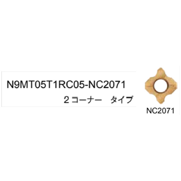 （株）ムラキ 99 インサート/コーナーラジアス N9MT05T1RC05 ９９　インサート／コーナーラジアス N9MT05T1RC05-NC2071