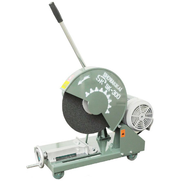 昭和機械工業（株） 高速切断機 SK 高速切断機 SK-300 3HP 2.2KW IE3