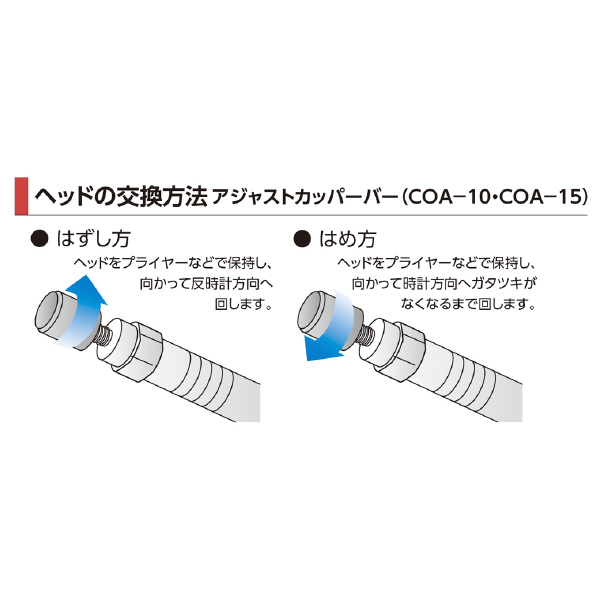 オーエッチ工業（株） アジャストカッパーバー COA アジャストカッパーバー COA-10