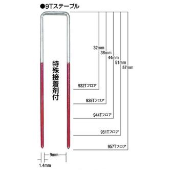 マックス（株） 9Tフロアステープル(内幅:9mm) ステープル　３０００本 944Tﾌﾛｱ