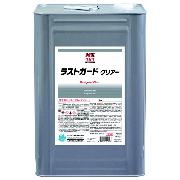 （株）イチネンケミカルズ ラストガード ワックス状長期防錆剤 防錆剤 000161 ﾗｽﾄｶﾞｰﾄﾞｸﾘｱｰ15L