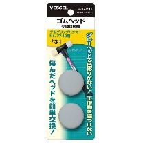 （株）ベッセル ゴムハンマー 替頭(2個入り) 077110
