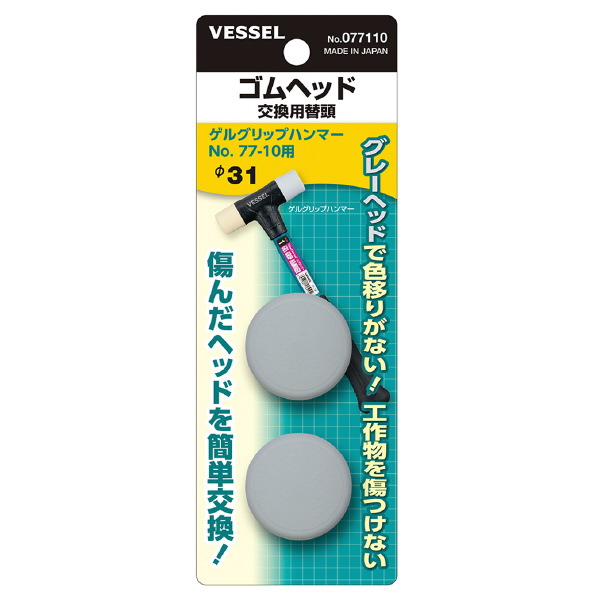 （株）ベッセル ゴムハンマー 替頭(2個入り) 077110 ゴムハンマー　替頭（２個入り） 077110