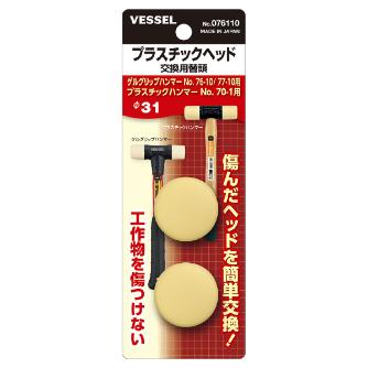 （株）ベッセル プラタンハンマー 替頭(2個入り) 076110 プラタンハンマー　替頭（２個入り） 076110