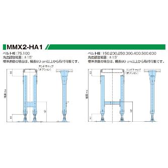マルヤス機械（株） ベルトコンベヤ脚 MMX ベルトコンベヤ脚 MMX2-HA1-A-200-500