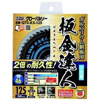 （株）モトユキ グローバルソー 板金達人 ガルバリウム鋼板用 GTS-KX グローバルソー・ガルバリウム鋼板用 GTS-KX-100