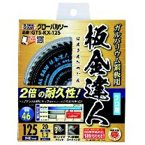 （株）モトユキ グローバルソー 板金達人 ガルバリウム鋼板用 GTS-KX