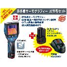 ボッシュ（株） 赤外線サーモグラフィー 限定品