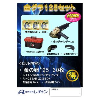 （株）レヂトン キャンペーン 金グラ125セット キャンペーン ｷﾝｸﾞﾗ125ｾｯﾄ