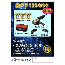 （株）レヂトン キャンペーン 金グラ125セット