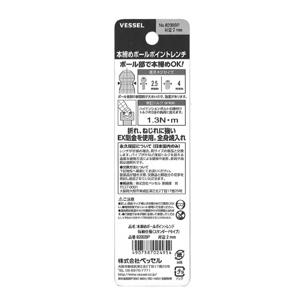 （株）ベッセル 本締めBPレンチ短軸 8200BP 本締めＢＰレンチ短軸 8200BP H2